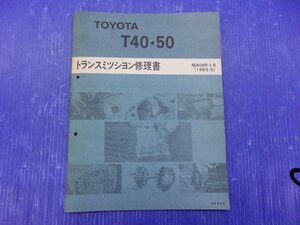 S【0221】トヨタ T40 T50 トランスミッション修理書 中古品 AE86 4AGE レビン トレノ ハチロク