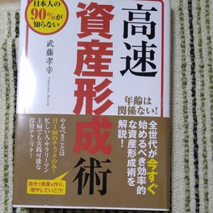 高速資産形成術 日本人の９０％が知らない／武藤孝幸 (著者) 株式会社ビーパブリッシング (編者) マネーアカデミー (監修)