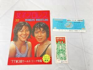 【JN32】(O) 全日本女子プロレス パンフレット 32号 1977年 第3回ワールドリーグ ビューティ・ペア ジャガー横田 小人プロレス 中古現状品 