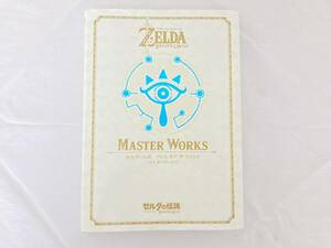 【IE3】(O) MASTER WORKS ゼルダの伝説 BREATH OF THE WILD 公式設定資料集 ブレス オブ ザ ワイルド マスターワークス 中古現状品