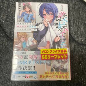 じつは義妹（いもうと）でした。　最近できた義理の弟の距離感がやたら近いわけ　６ （富士見ファンタジア文庫　し－９－１－６） 