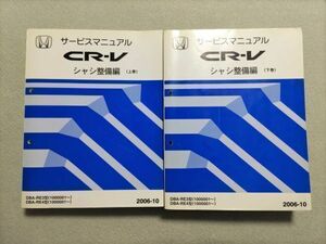 ★★★CR-V/CRV　RE3/RE4　サービスマニュアル　シャシ整備編　上巻&下巻　2巻セット　06.10★★★