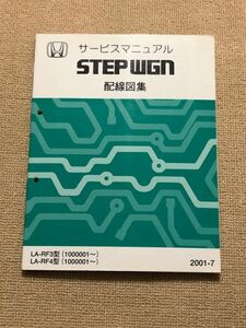 ★★★ステップワゴン　RF3/RF4　サービスマニュアル　配線図集　01.07★★★