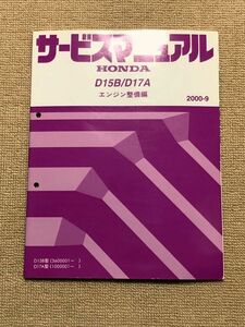 ★★★シビック/シビックフェリオ　EU1/EU2/EU3/EU4/ES1/ES2/ES3　サービスマニュアル　【D15B/D17A　エンジン整備編】　00.09★★★