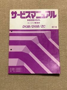 ★★★シビック　EF1/EF2/EF3　サービスマニュアル　【D13B/D15B/ZC　エンジン整備編】　87.09★★★