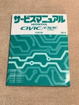 ★★★シビック/シビックフェリオ/シビックタイプR　EK2/EK3/EK4/EK5/EK9　サービスマニュアル　配線図集　98.09★★★_画像1