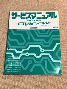 ★★★シビック/シビックフェリオ/シビックタイプR　EK2/EK3/EK4/EK5/EK8/EK9　サービスマニュアル　配線図集　97.11★★★