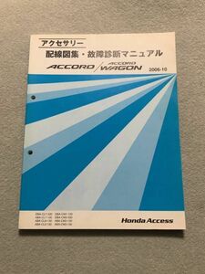 ★★★アコード/アコードワゴン/アコードユーロR　CL7/CL8/CL9/CM1/CM2/CM3　アクセサリー　配線図集・故障診断マニュアル　06.10★★★