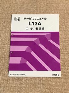 ★★★フィット　GD1/GD2　サービスマニュアル　【L13A　エンジン整備編】　01.06★★★