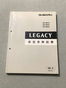 ★★★レガシィ/レガシー　BH5/BH9/BHC　新型車解説書　98.06★★★