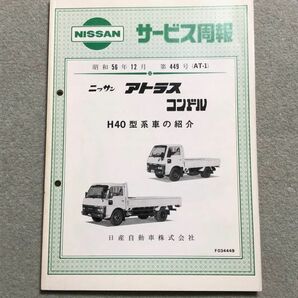 ★★★アトラス/コンドル H40 PH40/EH40/MH40/MGH40 サービス周報 第449号 81.12★★★の画像1