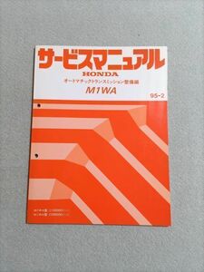 ★★★インスパイア/セイバー　UA2　サービスマニュアル　【M1WA　オートマチックトランスミッション整備編】　95.02★★★