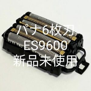 パナソニック6枚刃　ES9600