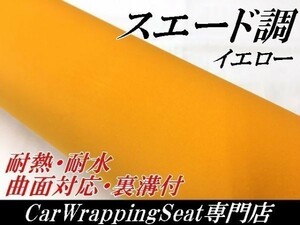 【Ｎ－ＳＴＹＬＥ】内装パネル、ピラー　アルカンターラスエード調カーラッピングシート黄色135ｃｍ×100ｃｍ　イエロー　耐熱耐水裏溝付