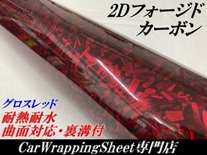 【Ｎ－ＳＴＹＬＥ】2Dフォージド柄カーボンシート152cm×2m グロスレッド カーラッピングシート マーブルカーボン柄 艶ありレッド