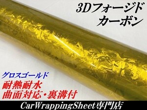 【Ｎ－ＳＴＹＬＥ】3Dフォージド柄カーボンシート152cm×2m グロスゴールド カーラッピングシート マーブルカーボン柄 艶あり金