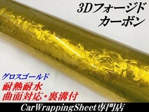 【Ｎ－ＳＴＹＬＥ】3Dフォージド柄カーボンシート152cm×5m グロスゴールド カーラッピングシート マーブルカーボン柄 艶あり金_画像1