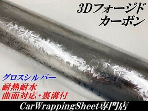 【Ｎ－ＳＴＹＬＥ】3Dフォージド柄カーボンシート152cm×30cm グロスシルバー カーラッピングシート マーブルカーボン柄 艶あり銀