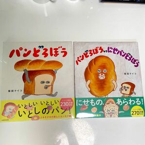 パンどろぼう 絵本 柴田ケイコ