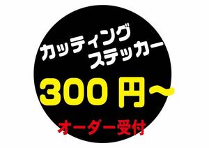 カッティングステッカー　シール　デカール　切り文字ステッカー　作成 作製　オーダーオリジナルステッカー　塗装用ステッカー　24-0321-3