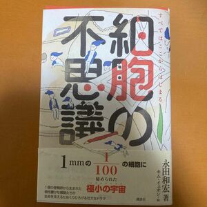 細胞の不思議　すべてはここからはじまる 永田和宏／著　キムイェオン／絵