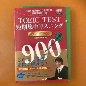 ＴＯＥＩＣ　ＴＥＳＴ短期集中リスニングＴＡＲＧＥＴ　９００　「聞く力」を極めて全問正解厳選問題２１１問 （ＮＥＷ　ＥＤＩＴＩ