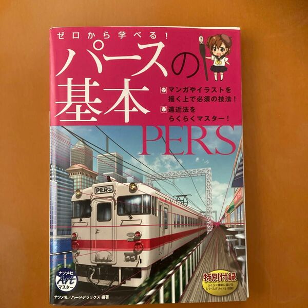 ゼロから学べる！パースの基本　マンガやイラストを描く上で必須の技法！　遠近法をらくらくマスター！ （ナツメ社Ａｒｔマスター