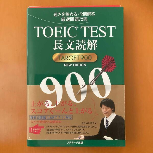 ＴＯＥＩＣ　ＴＥＳＴ長文読解ＴＡＲＧＥＴ　９００　速さを極める・全問解答厳選問題７２問 （ＮＥＷ　ＥＤＩＴＩＯＮ） 森田鉄也／著