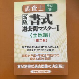 調査士書式過去問マスター 新版 (I) 土地編 調査士シリーズＮｏ．９／東京法経学院 (著者)