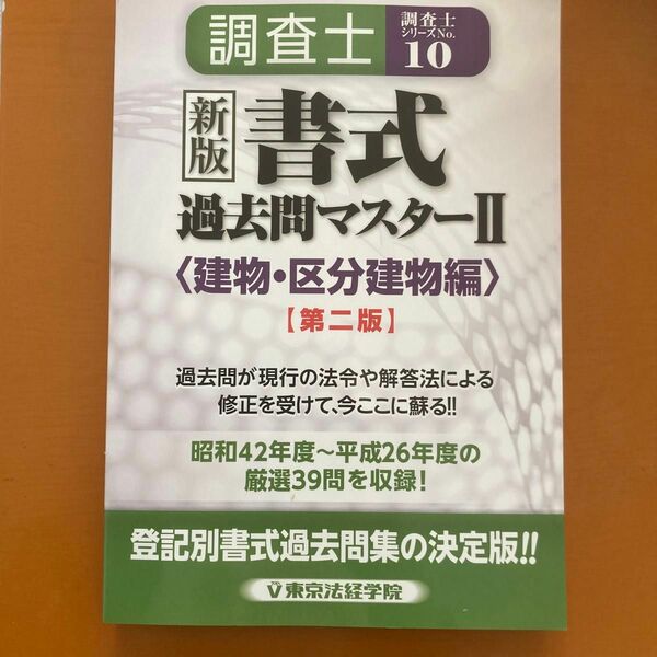 調査士書式過去問マスター 第二版 (II) 建物区分建物編 調査士シリーズＮｏ．１０／東京法経学院