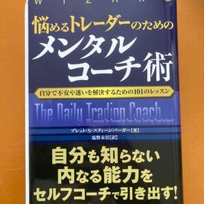 悩めるトレーダーのためのメンタルコーチ術　自分で不安や迷いを解決するための１０１のレッスン （ウィザードブックシリーズ　１６８） 