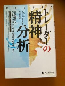 トレーダーの精神分析　自分を理解し、自分だけのエッジを見つけた者だけが成功できる （ウィザードブックシリーズ　１２６） ブレット・