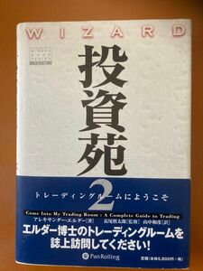 投資苑　２ （ウィザードブックシリーズ　５６） アレキサンダー・エルダー／著