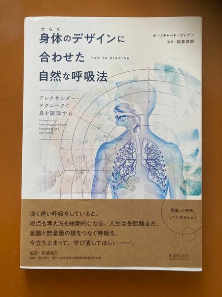 身体（からだ）のデザインに合わせた自然な呼吸法　アレクサンダー・テクニークで息を調律する リチャード・ブレナン／著　稲葉俊郎／監訳