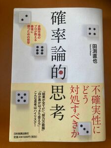 確率論的思考　金融市場のプロが教える最後に勝つための哲学 田淵直也／著　