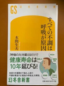 すべての不調は呼吸が原因 （幻冬舎新書　ほ－８－１） 本間生夫／著