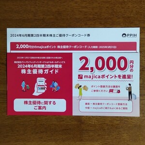 パン・パシフィック ドンキホーテ 株主優待 majicaポイント 2000円分 コード通知