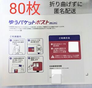 ゆうパケットポストmini 専用封筒 80枚