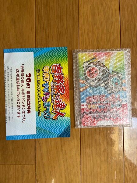 吉野家の達人　牛ポ!ドンドンまつり20ポイント特典