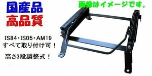 【国産/保安基準】カワイ製作所 レカロ専用ハイト3段調整タイプ 左 ワゴンR MC21S