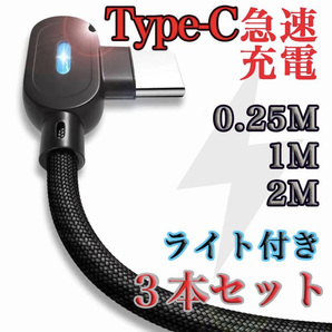 Type-C L字型 両面 ライト付き ライトニング 充電ケーブル 3本セット