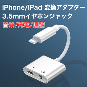 iPhone/iPad 対応 3.5mmイヤホンジャック用 充電アダプターの画像1