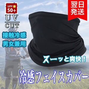 フェイスカバー uv 接触冷感 UVカット 男女兼用 自転車 ブラック