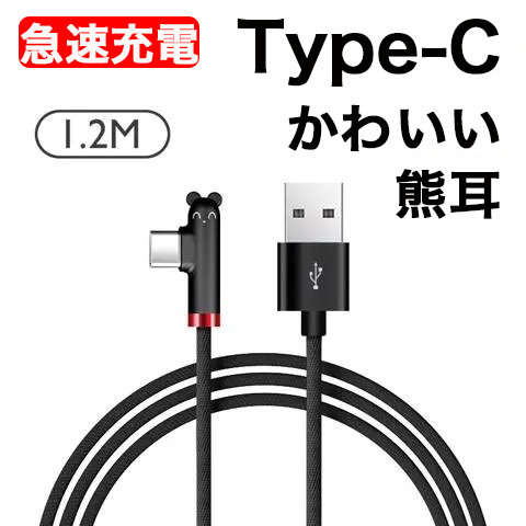 L 字型 Type-C 充電ケーブル Android 急速充電 1.2M ブラック