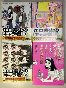 【初版帯付き】江口寿史の「キャラ者」1~3巻 完結セット　江口寿史の犬の日記、くさいはなし、その他の短篇　