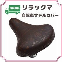 リラックマ 自転車サドルカバー チョコレート＆コーヒー_画像1