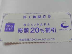 　即決　在庫計8枚　アオキAOKI 株主優待券　快活クラブ快活CLUB コートダジュール 