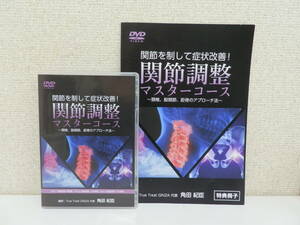 DVD 「関節調整マスターコース 角田紀臣」 頚椎 股関節 距骨のアプローチ法