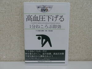 送料無料♪ 1分ねころぶ即効 高血圧下げる「福辻式DVD 3枚組」 