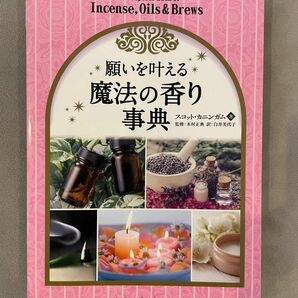 願いを叶える魔法の香り事典 （フェニックスシリーズ　３２） スコット・カニンガム／著　木村正典／監修　白井美代子／訳